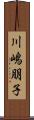 川嶋朋子 Scroll