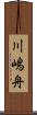 川嶋舟 Scroll