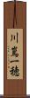 川嶌一穂 Scroll