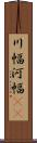 川幅 Scroll