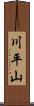 川平山 Scroll