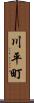川平町 Scroll