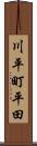 川平町平田 Scroll
