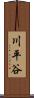 川平谷 Scroll