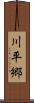 川平郷 Scroll