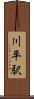 川平駅 Scroll