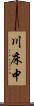 川床中 Scroll