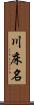 川床名 Scroll