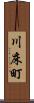 川床町 Scroll