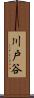 川戸谷 Scroll