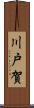 川戸賀 Scroll