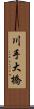 川手大橋 Scroll