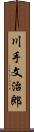 川手文治郎 Scroll
