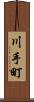 川手町 Scroll