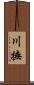 川撫 Scroll