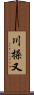 川操又 Scroll