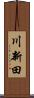 川新田 Scroll
