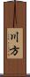 川方 Scroll