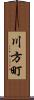 川方町 Scroll