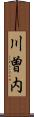 川曽内 Scroll