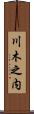 川木之内 Scroll