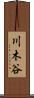 川木谷 Scroll