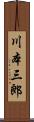 川本三郎 Scroll