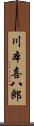 川本喜八郎 Scroll