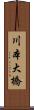 川本大橋 Scroll