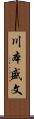 川本盛文 Scroll