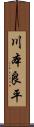 川本良平 Scroll