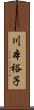 川本裕子 Scroll
