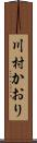 川村かおり Scroll