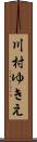川村ゆきえ Scroll