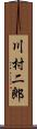 川村二郎 Scroll
