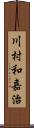 川村和嘉治 Scroll