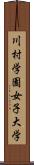 川村学園女子大学 Scroll