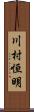 川村恒明 Scroll