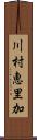 川村恵里加 Scroll