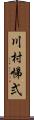 川村悌弍 Scroll