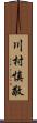 川村慎敬 Scroll