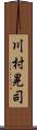 川村晃司 Scroll