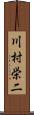 川村栄二 Scroll