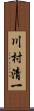川村清一 Scroll