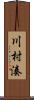川村湊 Scroll