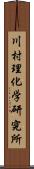 川村理化学研究所 Scroll