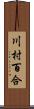 川村百合 Scroll