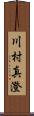川村真澄 Scroll
