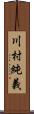 川村純義 Scroll