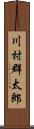 川村群太郎 Scroll